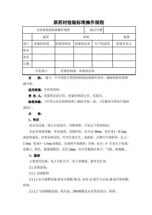 马齿苋检验标准操作规程