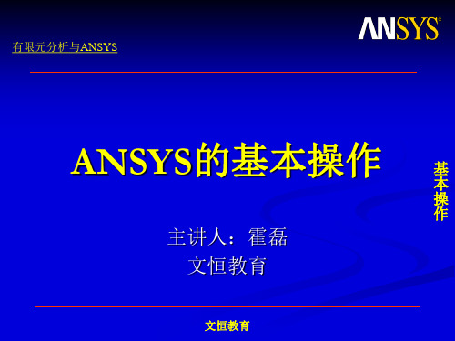 ANSYS基本操作