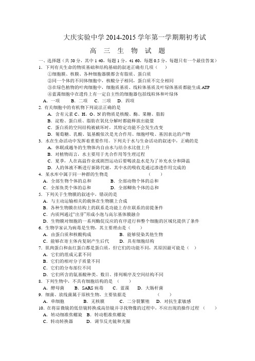 2015高三高考全国月考试卷-全国百强高中高三高考月考卷-黑龙江省大庆实验中学2015届高三第一次月考生物试卷