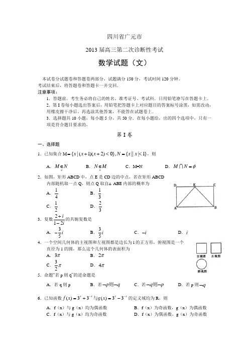 四川省广元市2013届高三第二次诊断性考试 数学文(2013广元二诊) Word版含答案