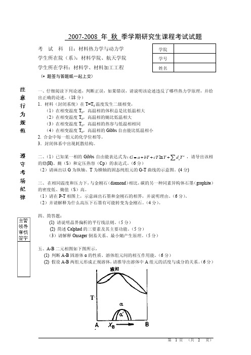 材料热力学与动力学试题2007-2008-v1