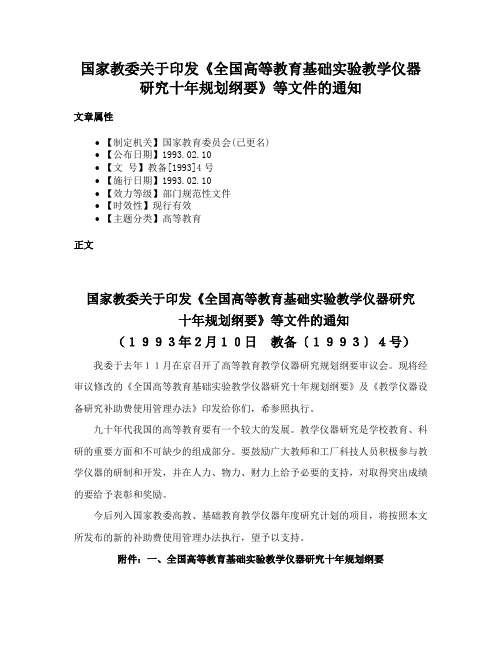 国家教委关于印发《全国高等教育基础实验教学仪器研究十年规划纲要》等文件的通知