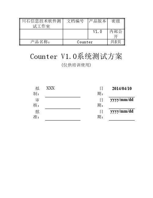 counter系统测试方案样例