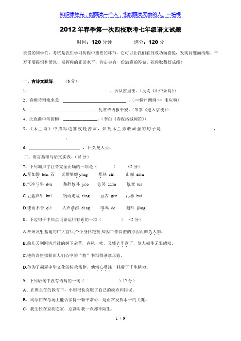 2012年春季四校联考七年级试题(语文)无答案