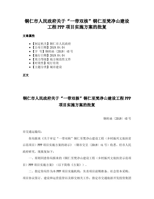 铜仁市人民政府关于“一带双核”铜仁至梵净山建设工程PPP项目实施方案的批复