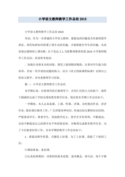 小学语文教师教学工作总结2015