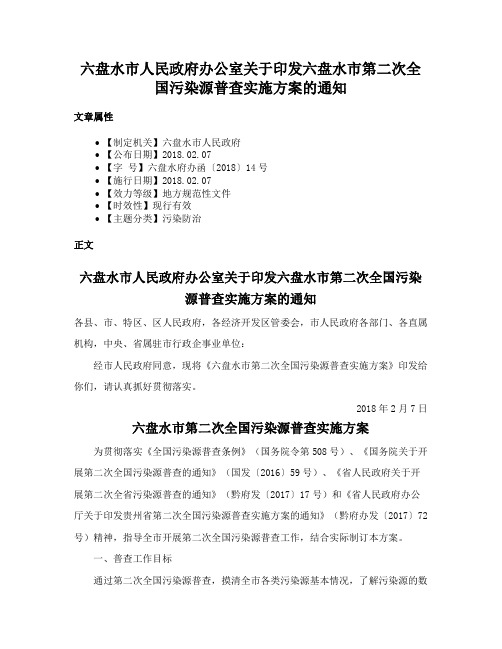 六盘水市人民政府办公室关于印发六盘水市第二次全国污染源普查实施方案的通知