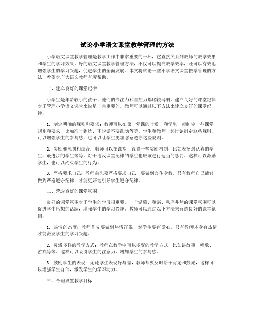 试论小学语文课堂教学管理的方法