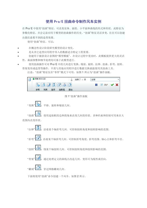 使用ProE扭曲命令制作风车实例