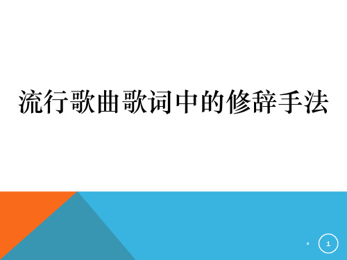 流行歌曲歌词中的修辞手法