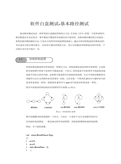 软件白盒测试-基本路径测试