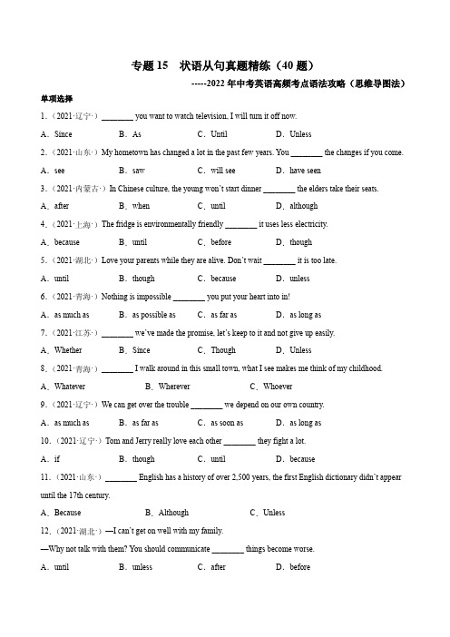 专题15 状语从句真题精练(附答案)---2022年中考英语高频考点语法攻略(思维导图法)