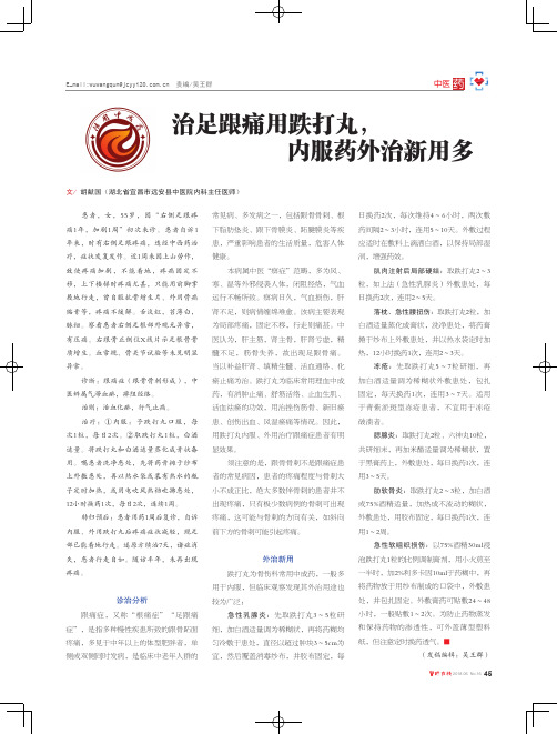 治足跟痛用跌打丸,内服药外治新用多