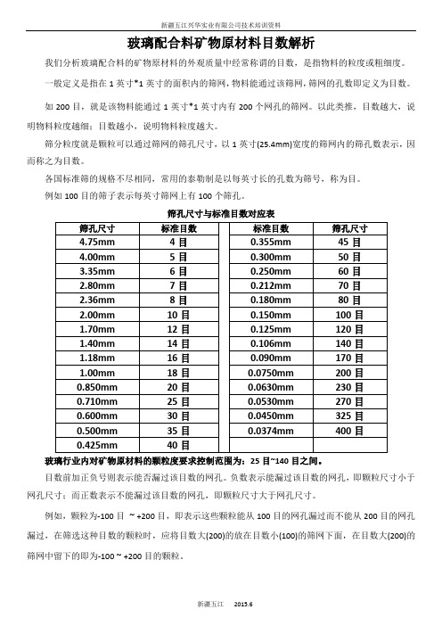 玻璃配合料矿物原材料目数解析