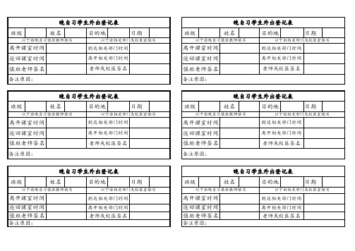 晚自习学生外出登记表