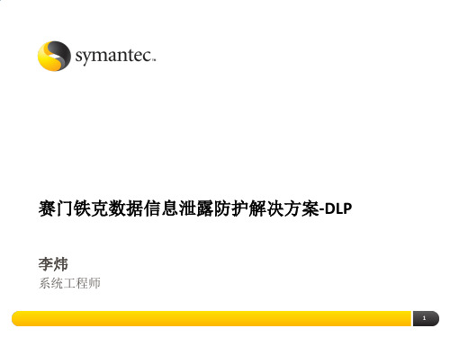 赛门铁克数据信息泄露防护解决方案