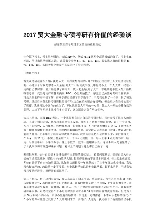 2017贸大金融专硕考研有价值的经验谈