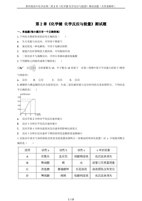 鲁科版高中化学必修二第2章《化学键 化学反应与能量》测试试题(含答案解析)