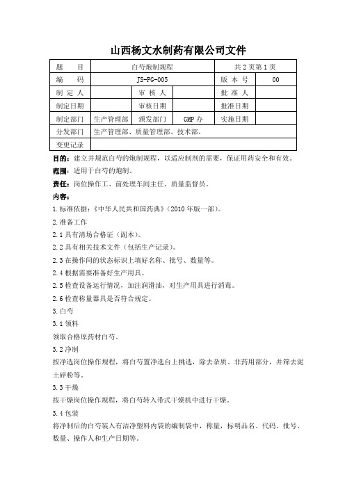 005白芍炮制规程