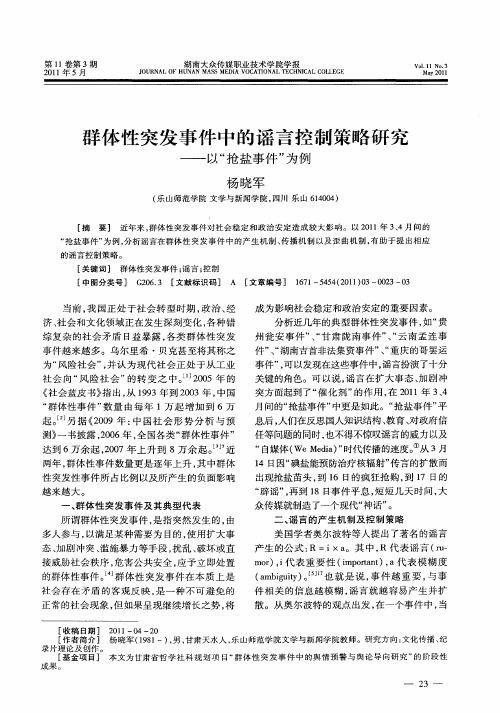 群体性突发事件中的谣言控制策略研究——以“抢盐事件”为例