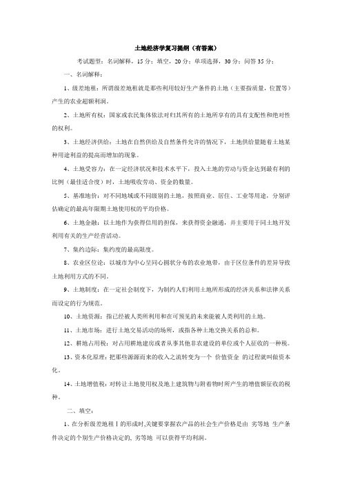 土地经济学复习题有答案