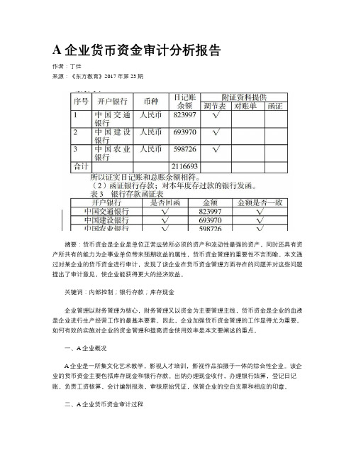 A企业货币资金审计分析报告