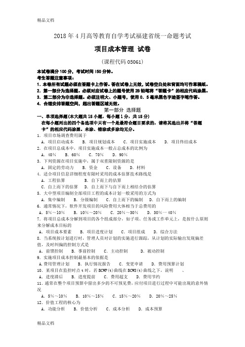 最新福建省自考05061项目成本管理试题及答案含评分标准资料