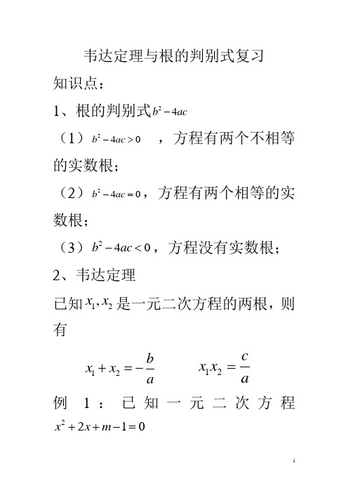 韦达定理与根的判别式复习