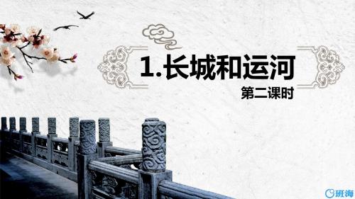 苏教版三下_1.长城和运河 第2课时【优质课件】.pptx