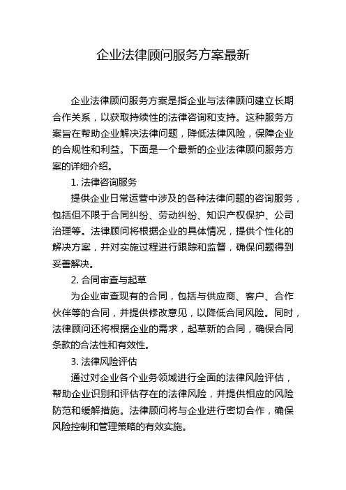 企业法律顾问服务方案最新