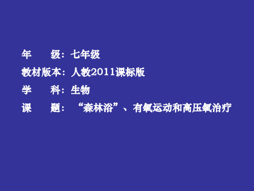 人教版七年级下册生物《科学·技术·社会 “森林浴”、有氧运动和高压氧治疗》