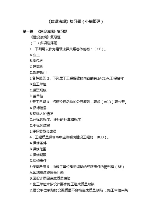 《建设法规》复习题(小编整理)