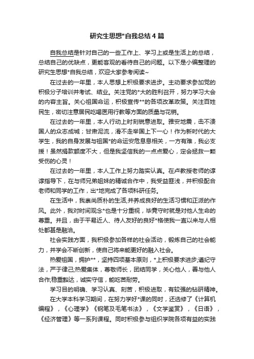 研究生思想自我总结4篇