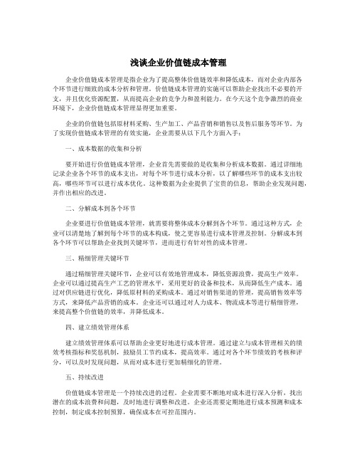 浅谈企业价值链成本管理