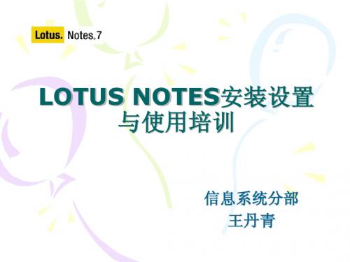 LOTUS_NOTES安装配置与使用培训