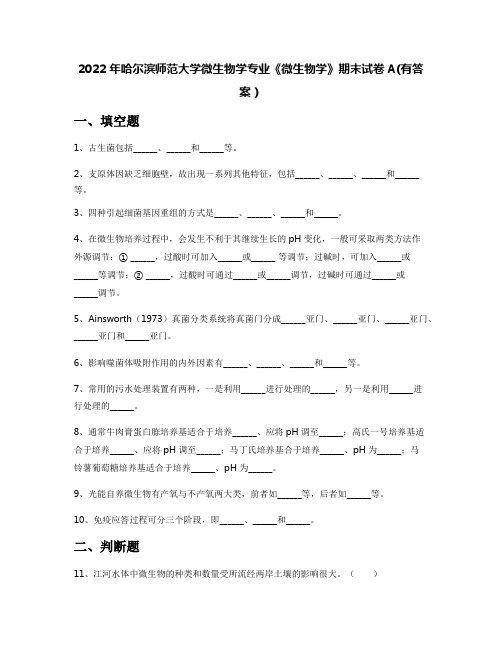 2022年哈尔滨师范大学微生物学专业《微生物学》期末试卷A(有答案)