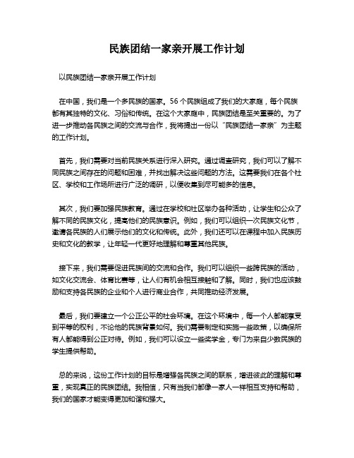 民族团结一家亲开展工作计划