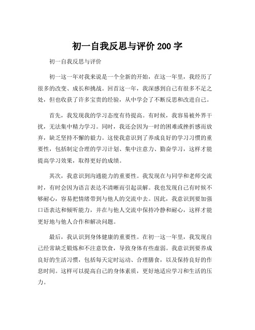 初一自我反思与评价200字