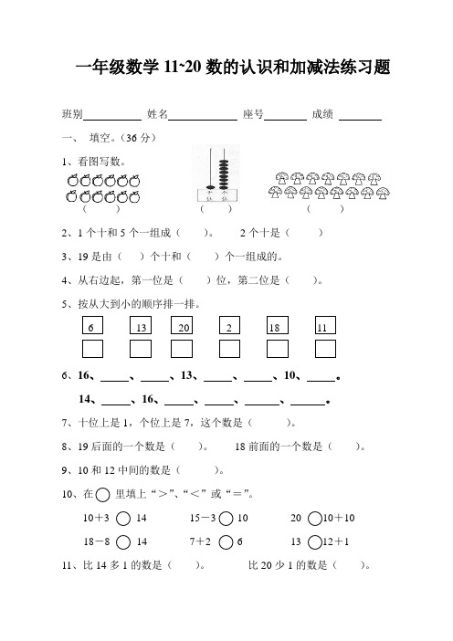 一年级数学11~20数的认识和加减法练习题