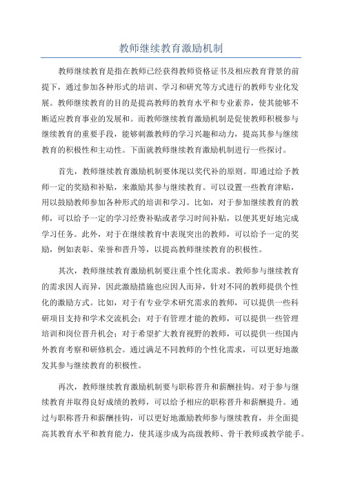 教师继续教育激励机制