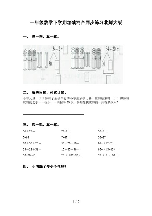 一年级数学下学期加减混合同步练习北师大版