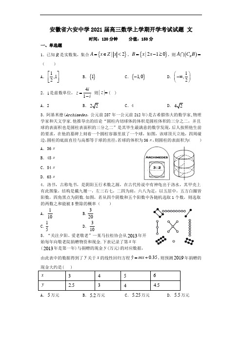 安徽省六安中学2021届高三数学上学期开学考试试题文