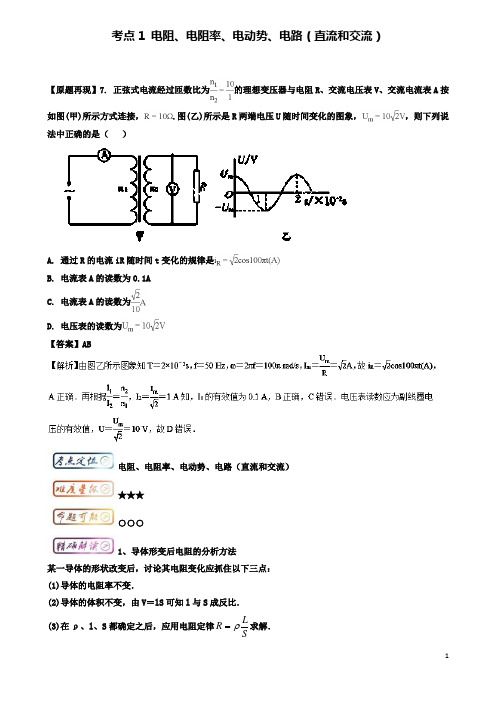 高考物理三精考点考点电阻电阻率电动势电路直流和交流名卷考点汇