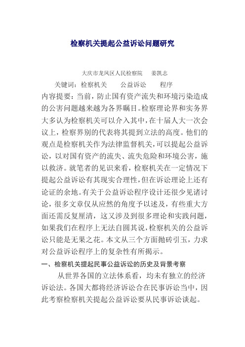 检察机关提起公益诉讼问题研究
