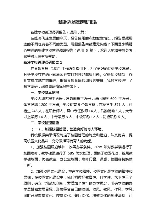 新建学校管理调研报告