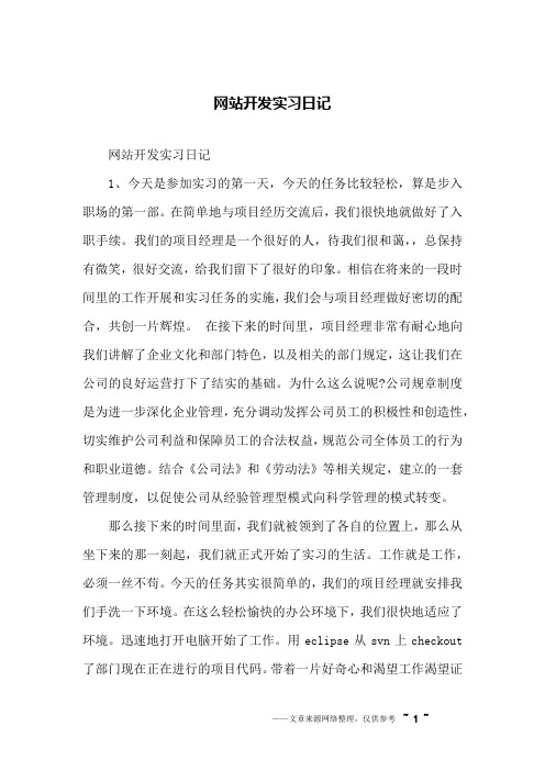 网站开发实习日记