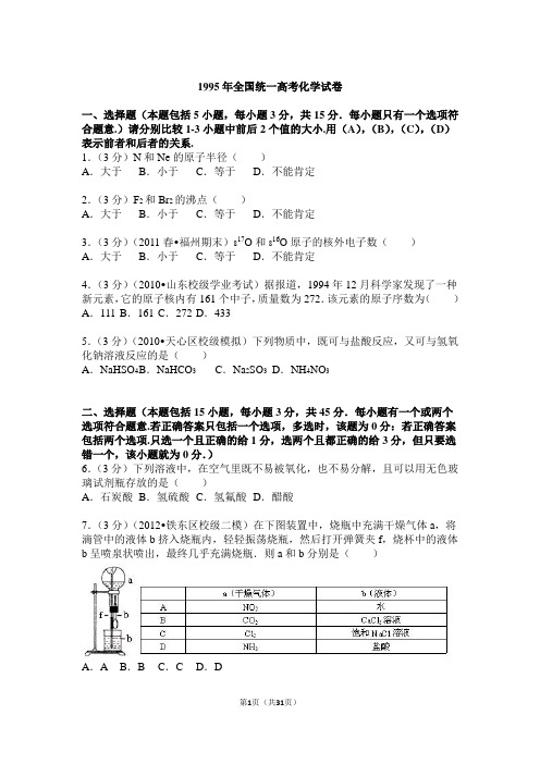 【高考试卷】1995年全国统一高考化学试卷及答案