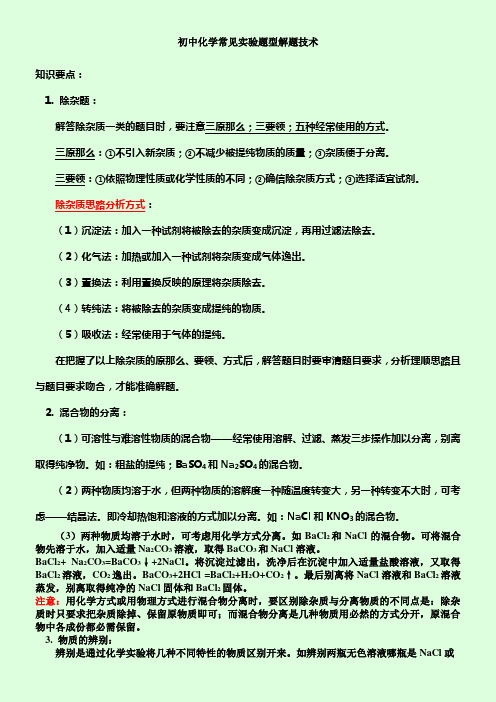 初中化学常见实验题型解题技术(总结)