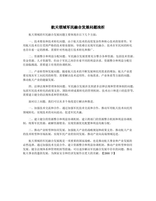 航天领域军民融合发展问题浅析