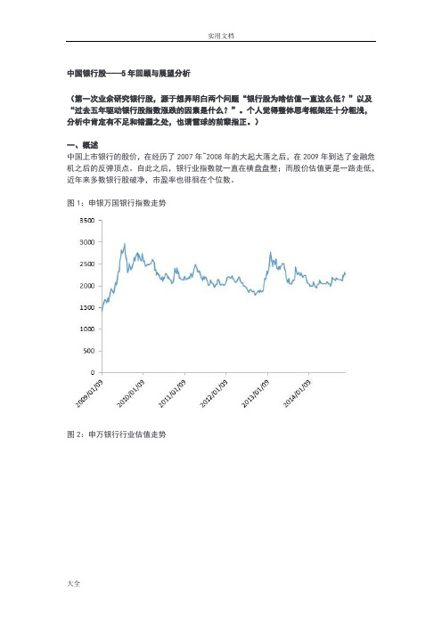 中国银行股业5年回顾与展望分析报告